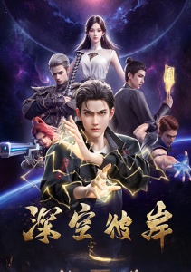 По ту сторону бескрайнего космоса, Сезон 1